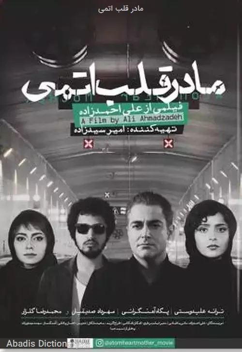 مادر قلب اتمی